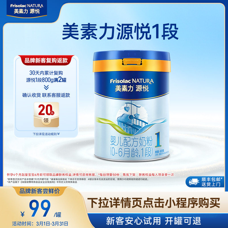 【小罐尝鲜】美素力源悦婴儿配方奶粉1段400g*1罐