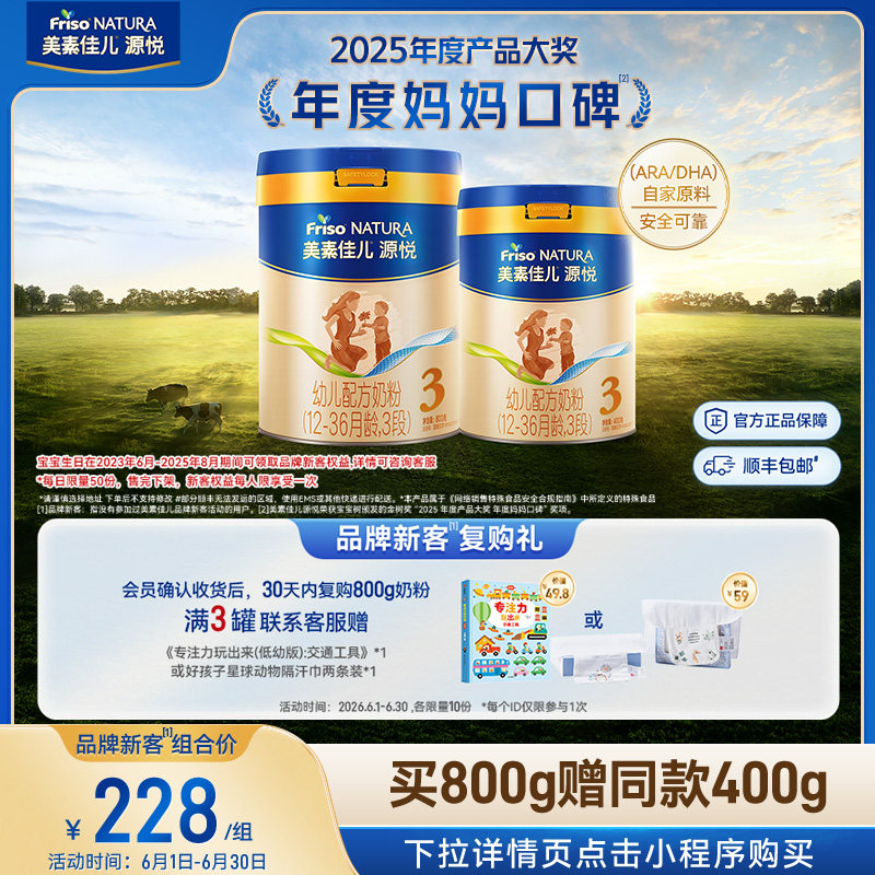 【新客专享】美素佳儿源悦幼儿配方奶粉3段800g*1+同款400g*1