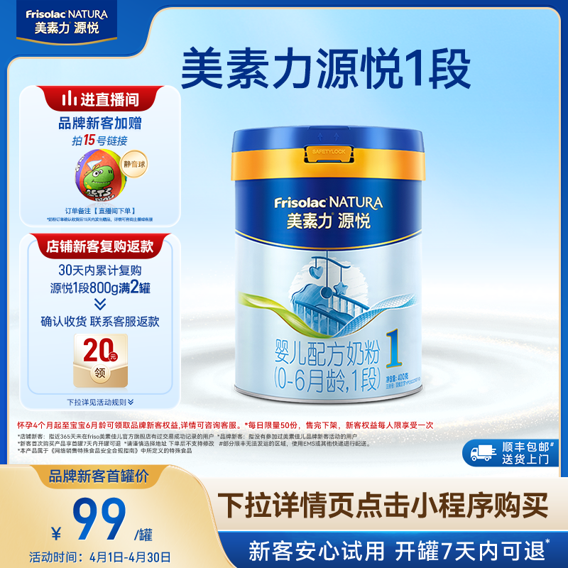 【小罐尝鲜】美素力源悦婴儿配方奶粉1段400g*1罐