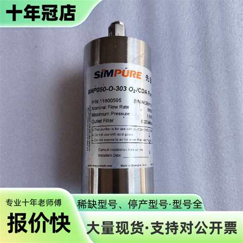 维修SIMPURE先普纯化器9NP050-O-303  O2/C议价