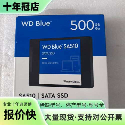 议价未拆封WD Blue SA510 500GB 2.5寸S可维修翻新