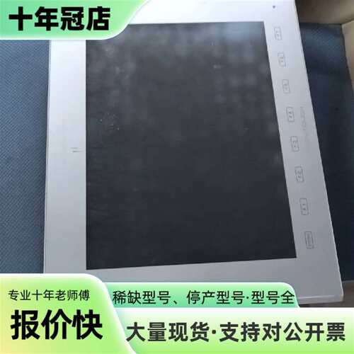 议价【富士Monitouch触摸屏V9120iS，可维修翻新
