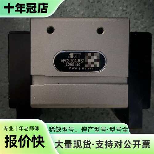 议价JRT AF02-20A-RS1可维修翻新