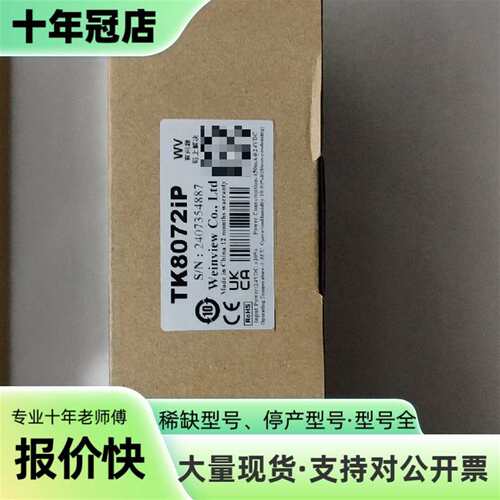 议价威纶通TK8072iP触摸屏可维修翻新