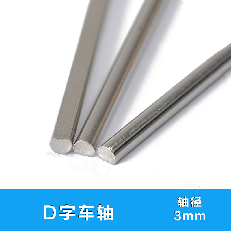 DIY手工玩具车轴 小车D字橡胶车轮光轴D字轴 轴径3mm 4mm多规格图片