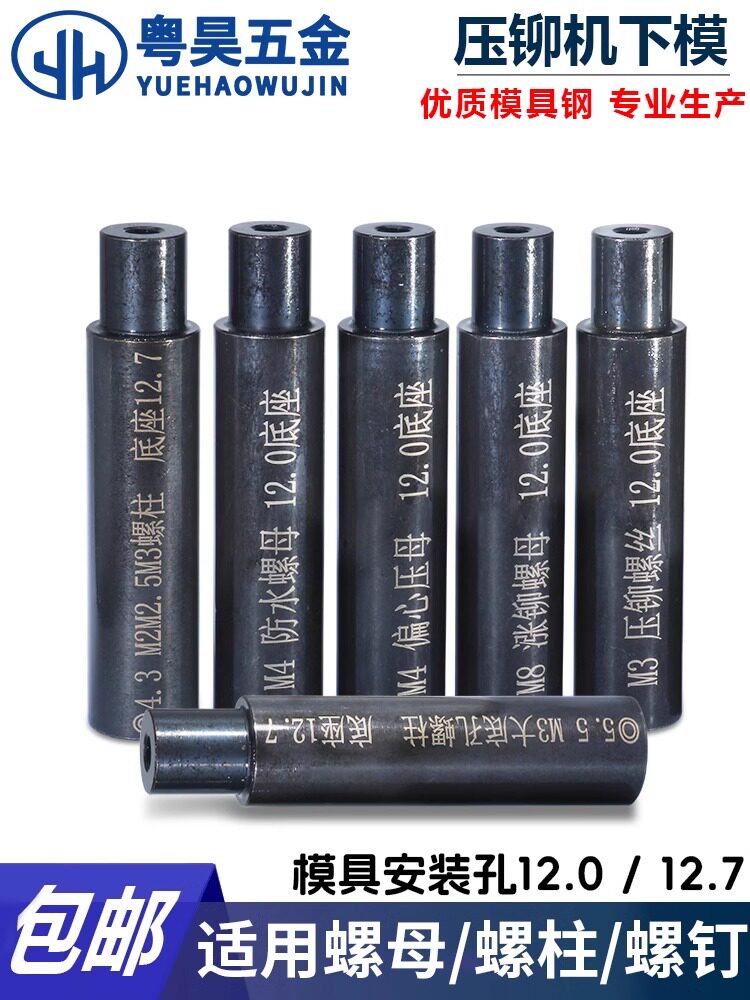 压铆螺母下模螺钉防水螺母涨铆压铆机螺柱冲床模具定位销上磨偏心