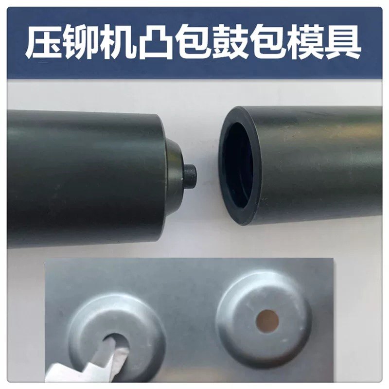 压铆机小凸包模具鼓包磨具拉伸凸台拉伸凸包上模下模翻边沉头圆头