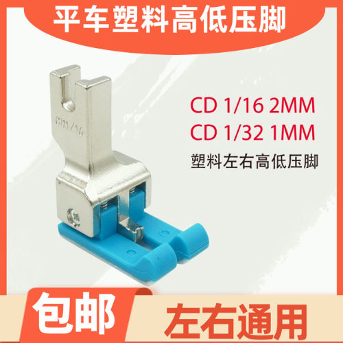电脑平车塑料左右通用高低压脚