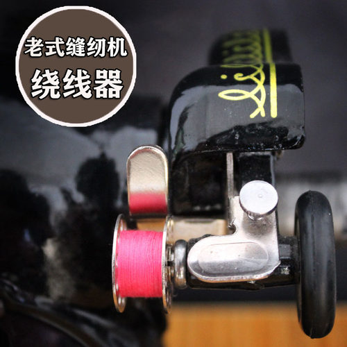 老式缝纫机绕线器带皮圈
