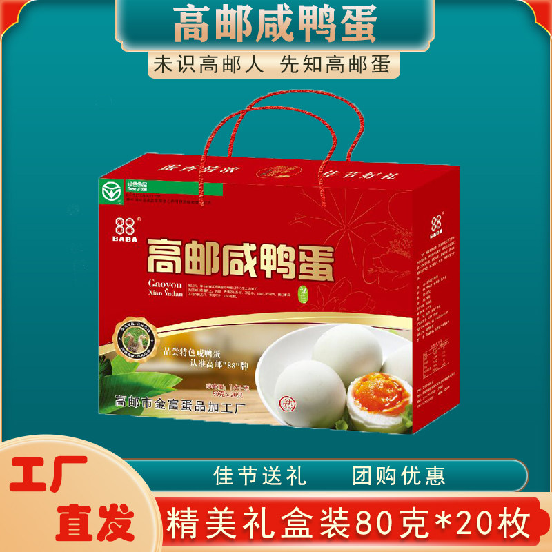 88牌高邮咸鸭蛋流油20枚80g礼盒