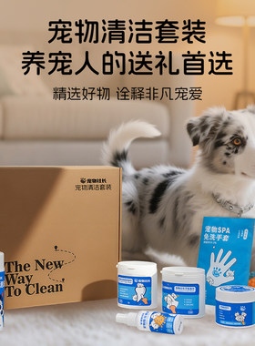 宠物清洁用品礼盒套装温和无酒精猫咪狗狗通用擦全身护理免洗湿巾