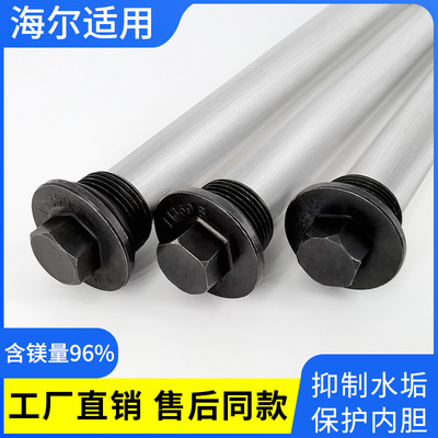 海尔电热水器镁棒专用高纯度60升