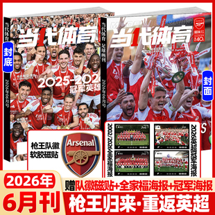 当代体育杂志足球画刊2026年6月欧冠特刊【赠磁贴+海报】阿森纳巴黎圣日耳曼英超欧冠全记录周边海报球星卡足球赛事技巧体育新闻
