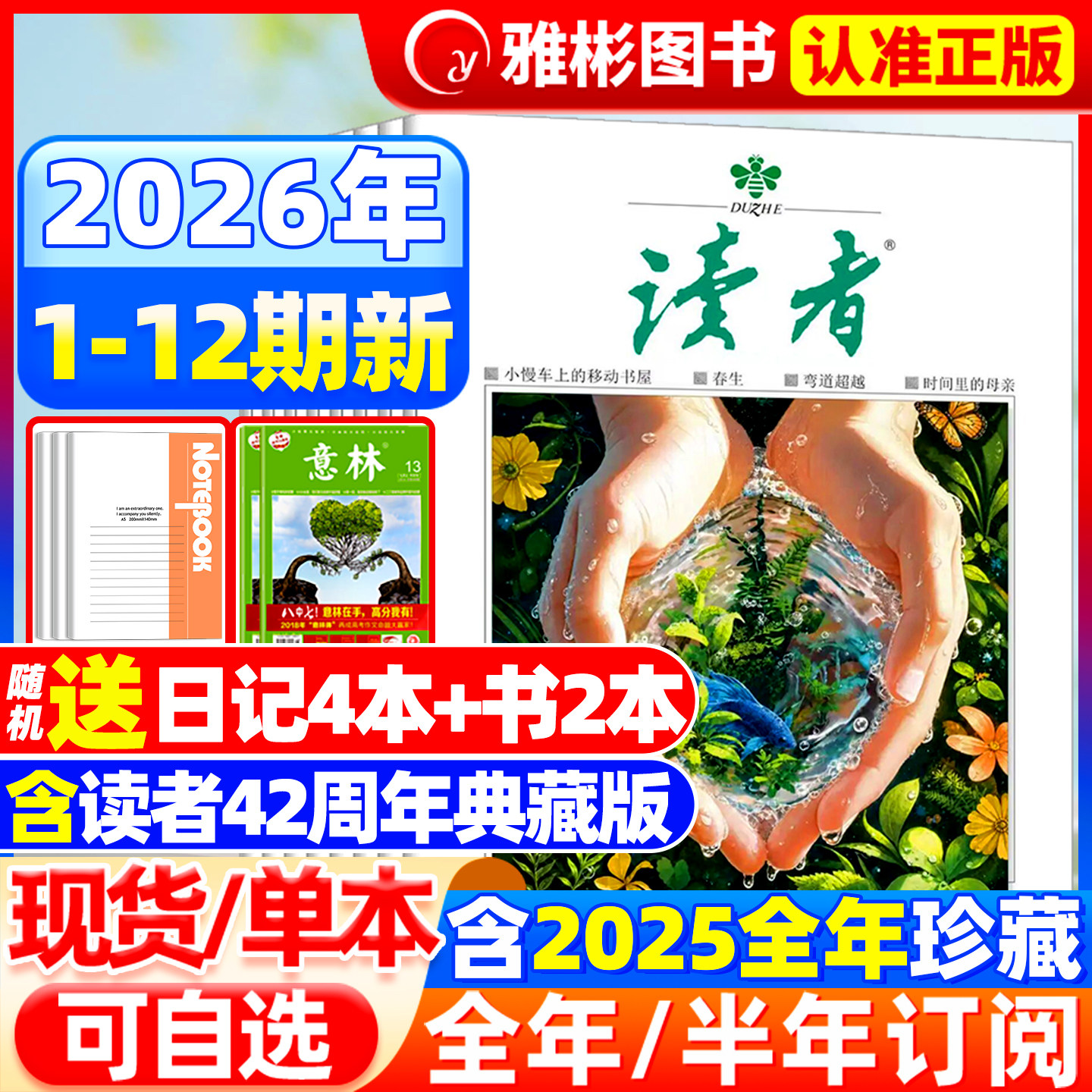 读者杂志2026年5月9期现货【全年/半年订阅/合订本】2025/2024全年珍藏42周年官方旗舰店初高中学生作文素材意林青年文摘过期刊