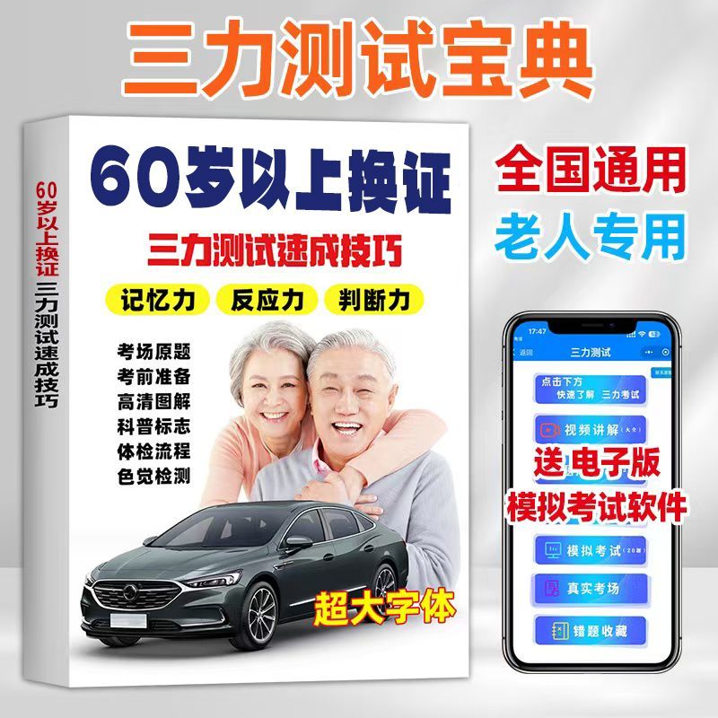 2025三力测试题库书老年人换证三力测试速成技巧三力测试学习手册学习资料60-70岁以上老人老年版模拟考试新规题220题大字体纸质版