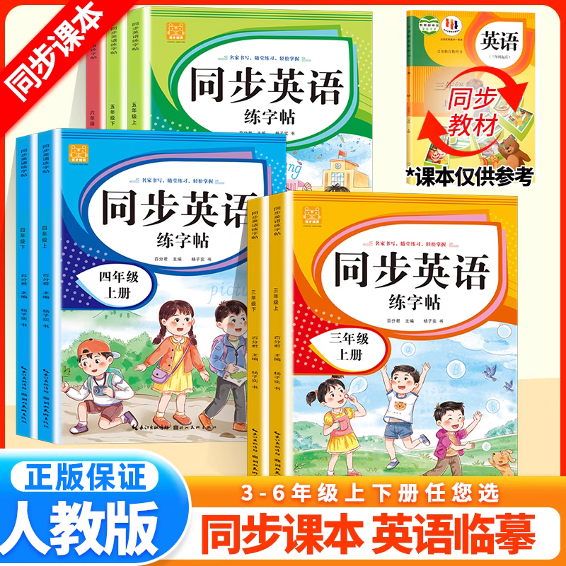 同步英语练字帖345年级上下