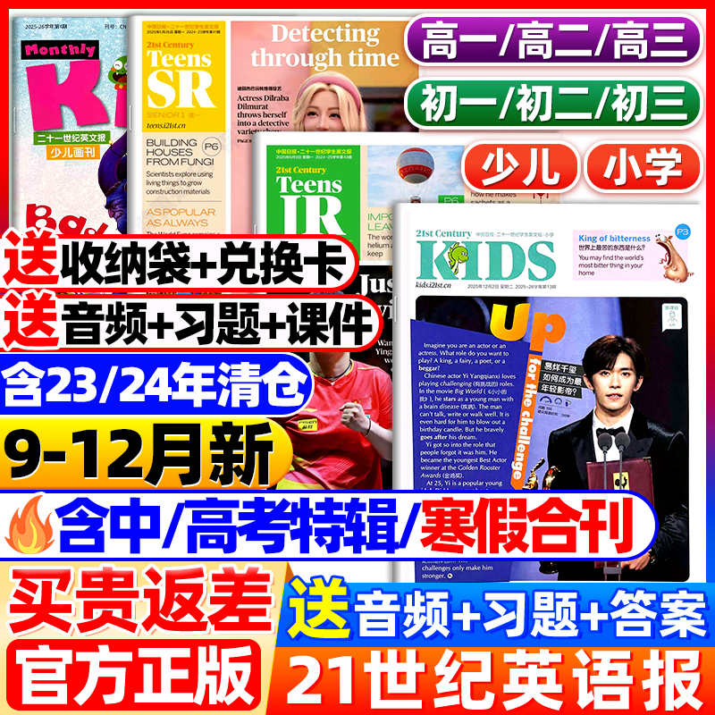 21世纪英语报易烊千玺小学版/初中版/高中版迪丽热巴2025春秋季学期寒暑假合刊二十一世纪学生英文报纸初一初二初三高一二三杂志
