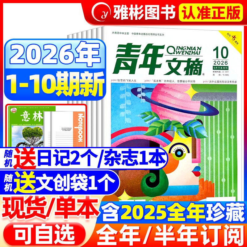 青年文摘杂志2026年4期现货【全/半年订阅】2025年1-12月哪吒2/deepseek内页官方旗舰店彩版意林读者中高考高分作文素材过刊