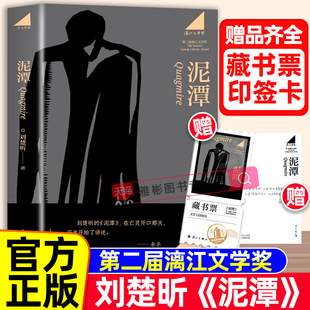 【专享寄语印签+藏书票】泥潭 刘楚昕2025新书 第二届漓江文学奖虚构类获奖作品泥潭书籍刘楚昕长篇小说当代文学忻鑫正版书籍