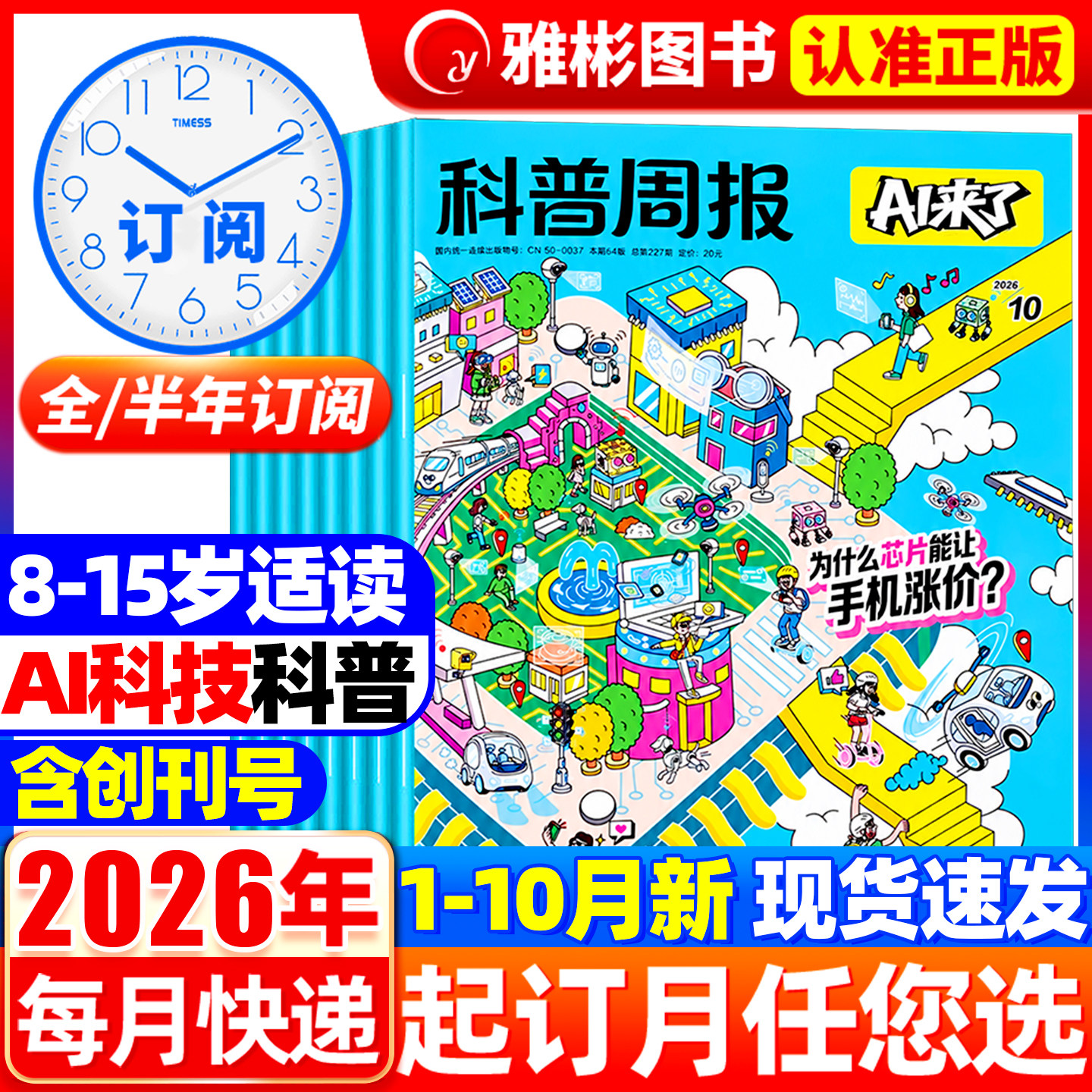 1-7月现货科普周报AI来了杂志2026年【全年/半年订阅】8-15岁青少年中小学生AI学习探索科学科技百科万物好奇号思维逻辑2025非过刊