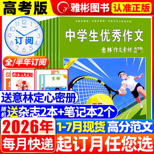 意林作文素材高考版2026年1-12月