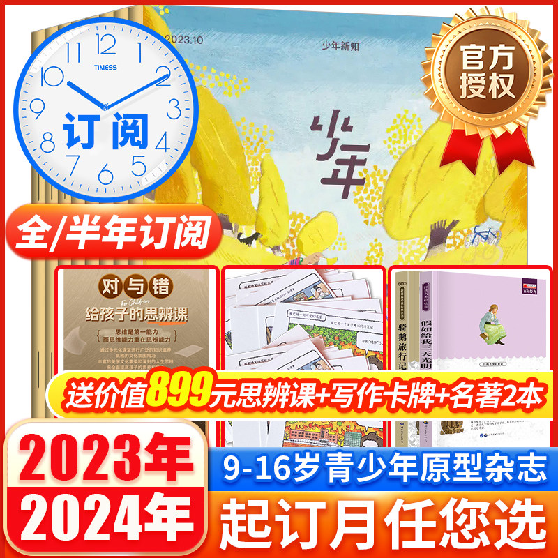 2023年1-11月现货【2024全年半年订阅送百年经典】少年新知杂志三联生活周刊青少年1-12月2022年珍藏9-16岁人文思维训练启蒙原创书使用感如何?