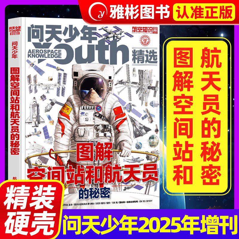 问天少年杂志2025年增刊图解民航飞行的秘密/图解空间站和航天员的秘密专辑 青少年版太空知识宇宙探索航空航天科技军事科普书