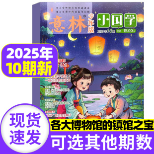 12月7 意林小国学杂志2025年10月 2024年1 半年订阅 15岁珍藏打包中小学儿童文学传统文化青少年课外阅读书励志意林期刊 全年