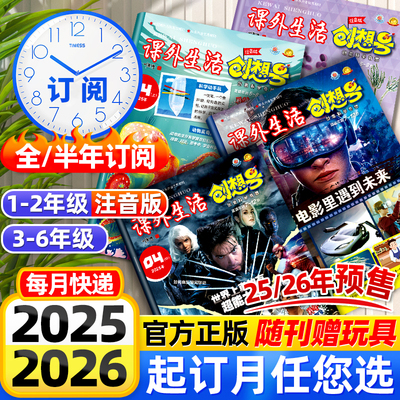 课外生活创想号杂志1-2年级/3-6年级2026/2025年1-12月【全年/半年订阅】创想号创意科学奇想少儿科学科普青少年8-13岁小学生过刊