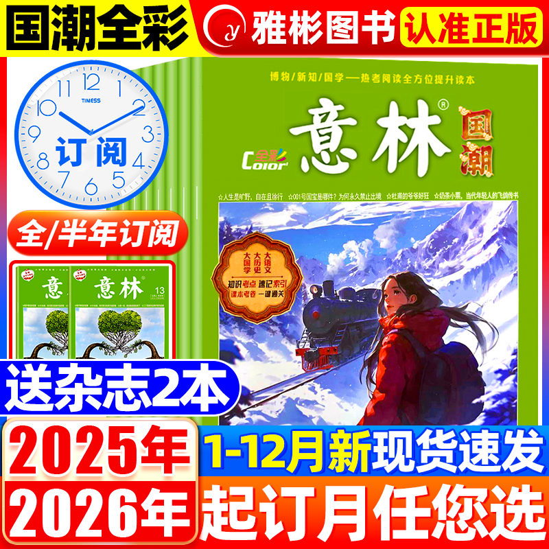 意林2025年新期国潮全彩