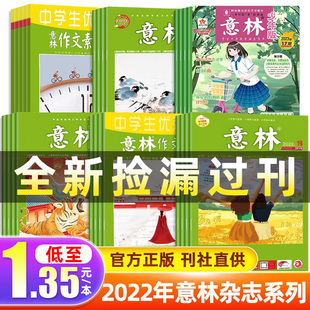 1.35元 本捡漏书籍 意林杂志清仓过刊2022 晨读有意思青少年期刊文摘 2023年小学生初高中教辅作文素材全彩原创高考版 意林少年版