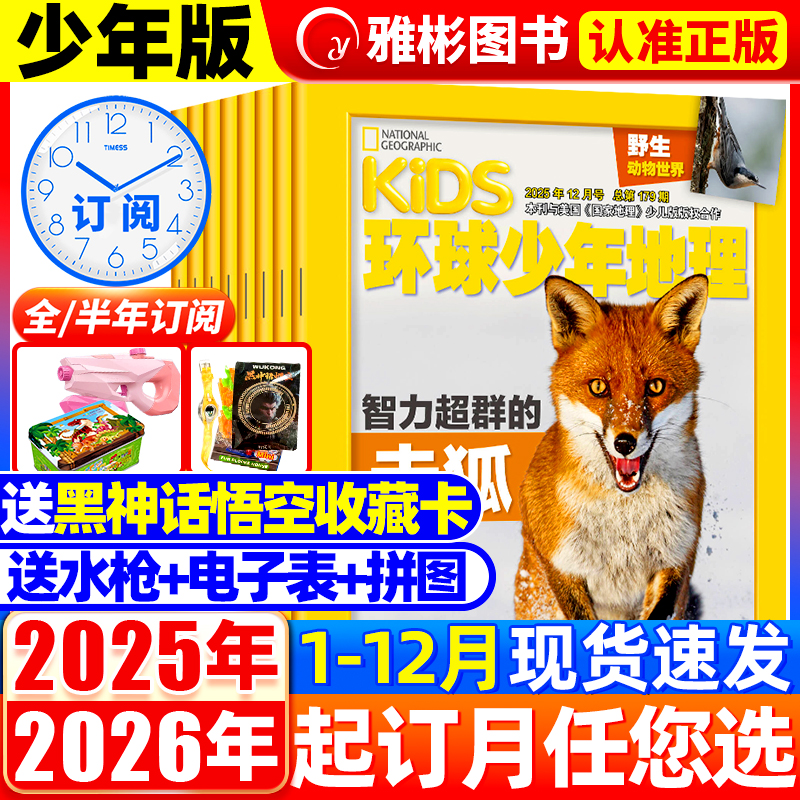 环球少年地理2025年杂志现货订阅