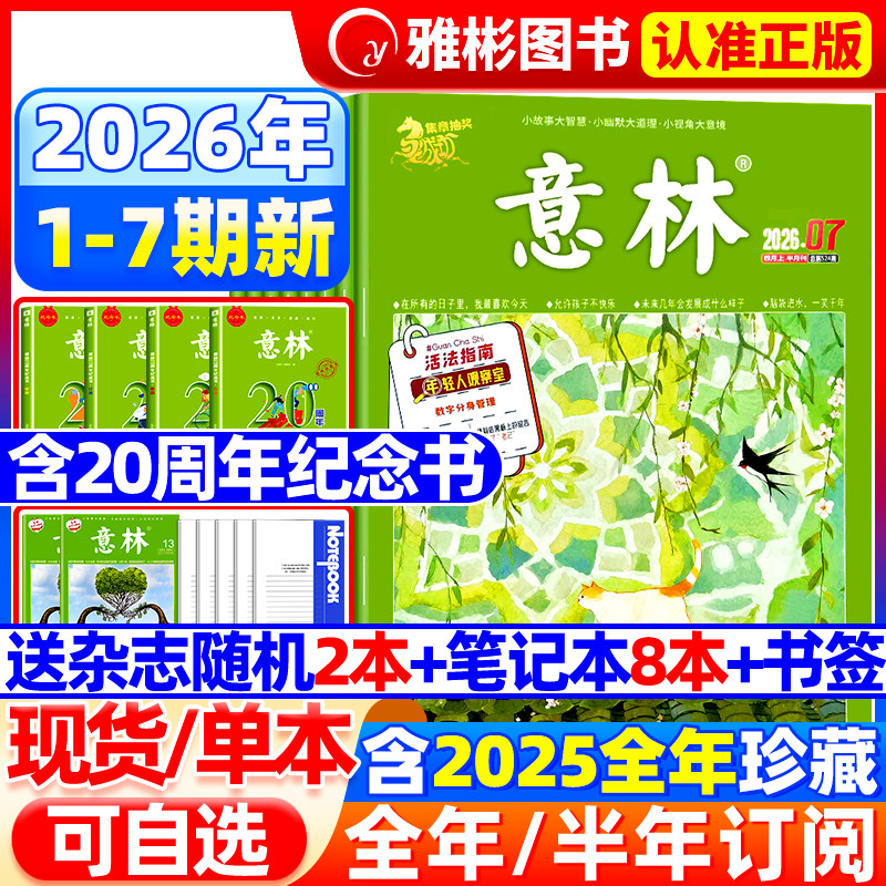 意林杂志2026年1-4月1-7期【全年/半年订阅】2025年1-12月全年珍藏官方旗舰店合订本小学初高中生大语文作文素材少年版读者过期刊