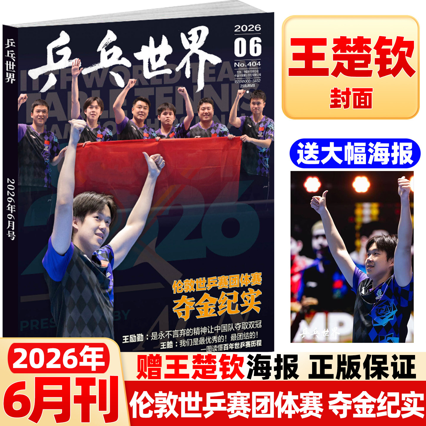 乒乓世界杂志2026年6月新伦敦世乒赛【全/半年订阅】樊振东孙颖莎王楚钦王曼昱体育运动明星乒乓球赛事比赛知识采访图书非2025过刊