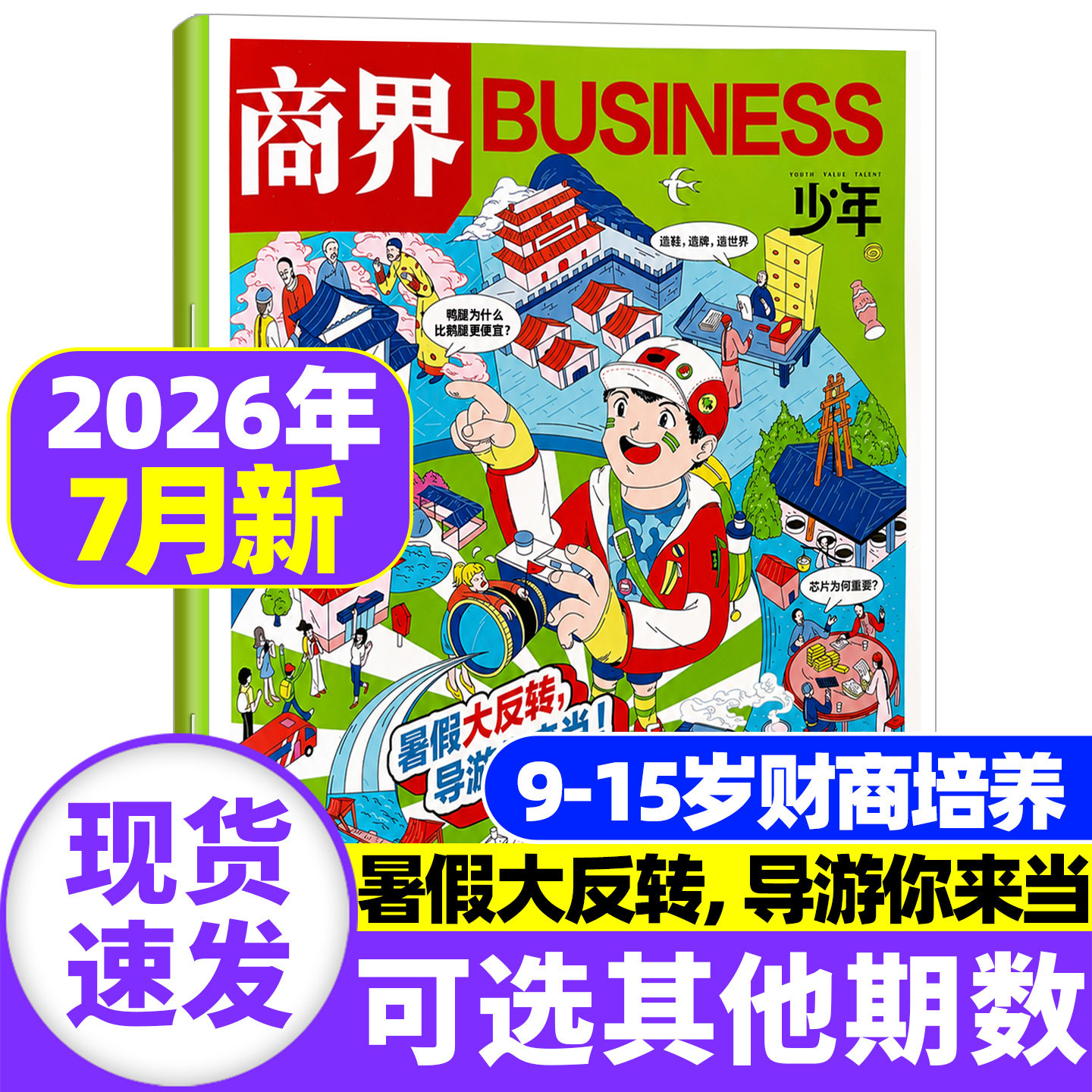 商界少年杂志2026年1-5月现货【全/半年订阅】2025年1-12月珍藏 9-15岁青少年财经财商启蒙培养财经商业思维万物传奇天下过刊