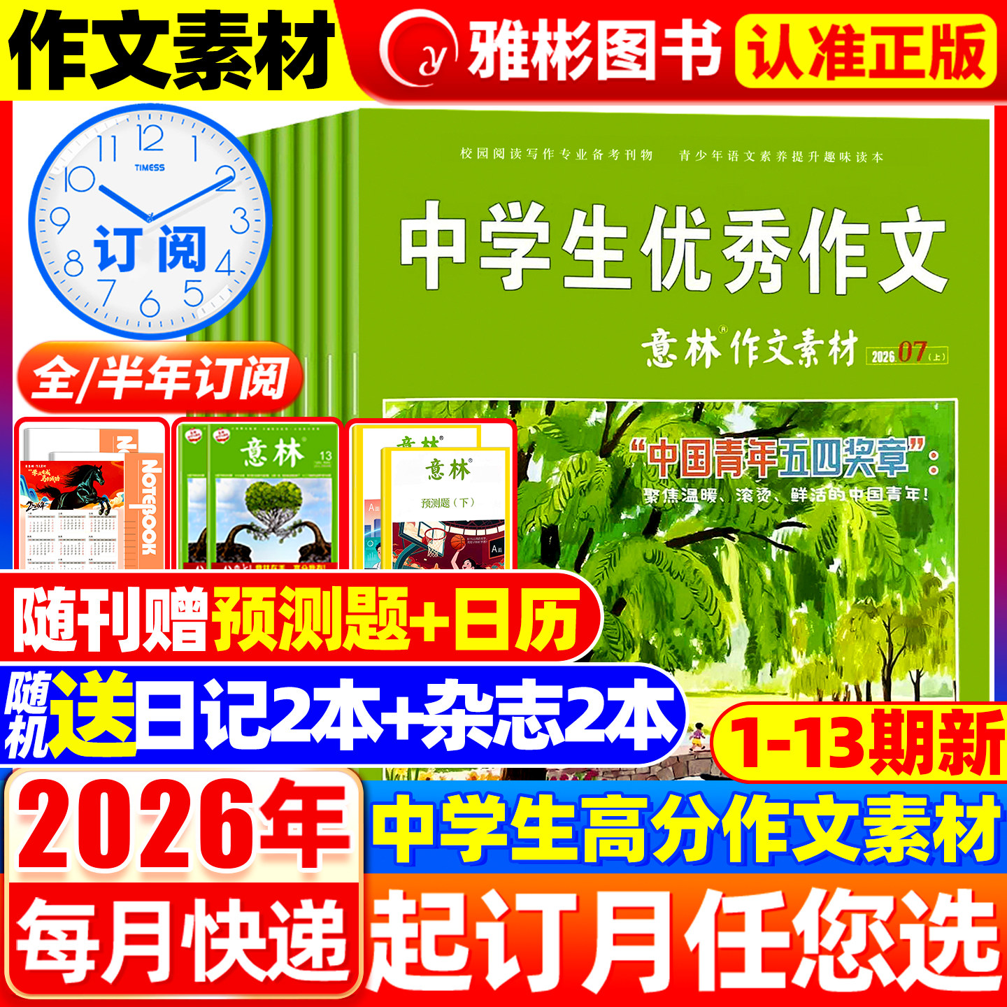 意林作文素材杂志2026年1-7月1-13期现货【全/半年订阅】2025年1-12月珍藏 旗舰店初高中生中高考版高分作文考点素材非合订本期刊
