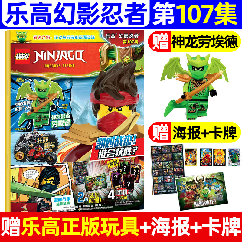 【赠小人仔神龙劳埃德/杰+卡牌】LEGO乐高幻影忍者杂志2026年4/5月第106/107集（全/半年订阅）儿童漫画乐高城市梦境猎人非过期刊