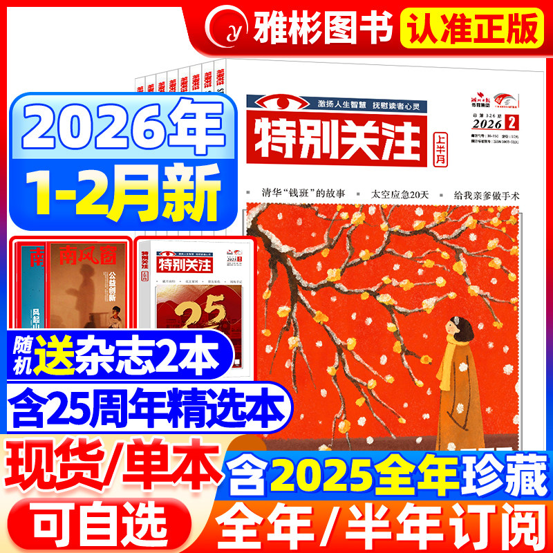特别关注杂志2026年2月新【全年/半年订阅】2025/2024年1-12月成熟男士的读者意林青年文摘新闻时事热点话题素材合订本过期刊2022