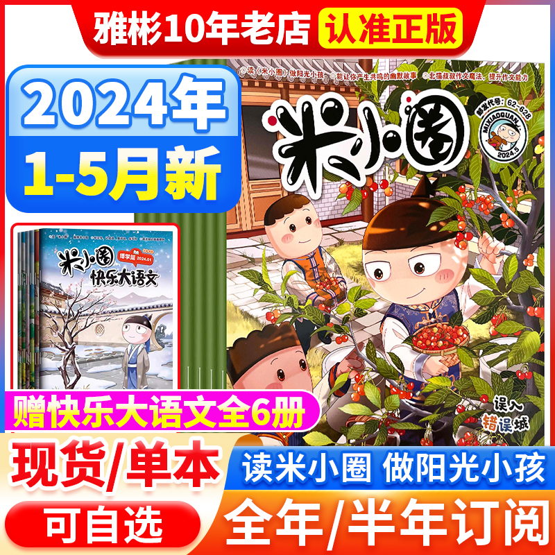 米小圈杂志2024年1-5月新刊【全年/半年订阅/快乐大语文】2023年