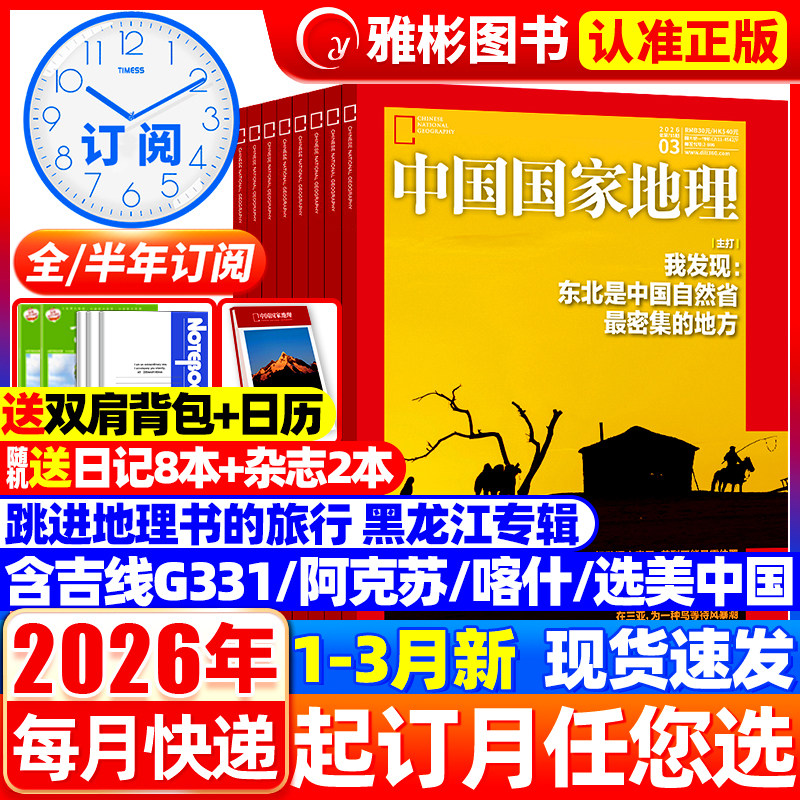 中国国家地理杂志2026年1/2月黑龙江上下【全年/半年订阅】2025年1-12月选美中国20周年纪念安徽杭州中国最美公路/阿克苏增刊过刊