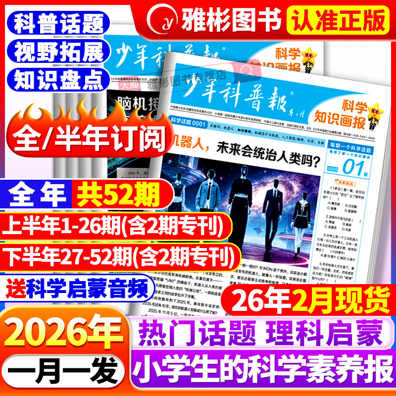 少年科普报科学知识画报杂志2026年1-12月【全年/半年订阅】春季/秋季学期 8-15岁小学生百科素养科普报纸大语文课外阅读天星教育