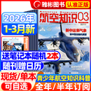 送笔记本 半年订阅 日历 全 航天舰船舰载武器轻兵器知识世界军事爱好者海军飞机科技科普百科过刊 航空知识杂志2026年3月新