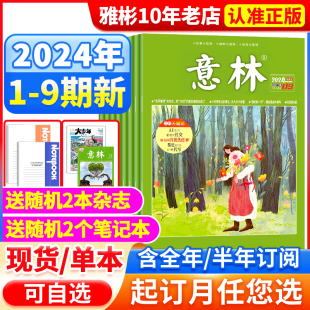 9期 半年订阅 12月官方旗舰店小学初中高中生作文素材少年版 意林杂志2024年1 全年 24期1 读者文摘合订本18周年纪念过刊 2023年1