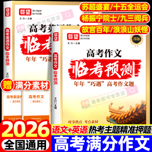 2026新载望高考语文英语作文临考预测高一高二高三高考真题模板高分范文热点素材作文写作指导高中通用作文书满分写作技巧提升训练