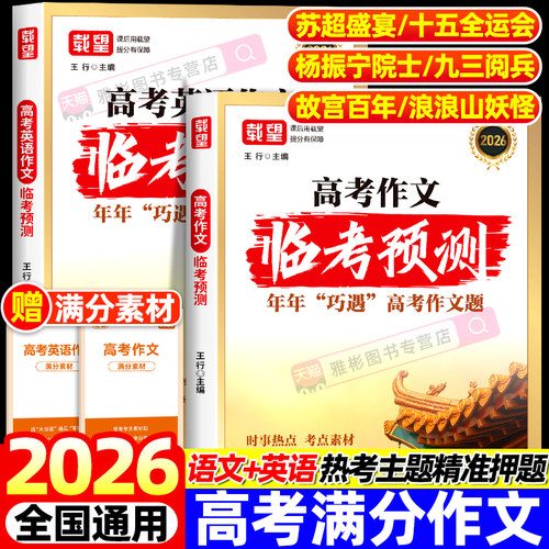 2026新载望高考语文英语作文临考预测高一高二高三高考真题模板高分范文热点素材作文写作指导高中通用作文书满分写作技巧提升训练