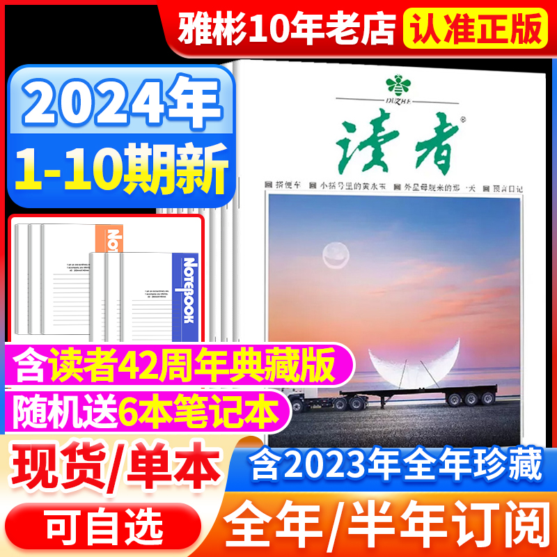 读者杂志2024年1-10期新【含全年/半年订阅/合订本】2023年1-