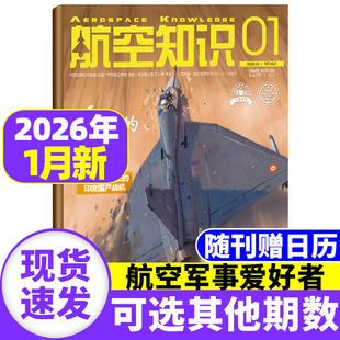 航空知识杂志2026年1月【全年/半年订阅送日历+笔记本】中国舰船兵器知识航空航天舰载武器国防军事科技科普火箭问天少年非过刊