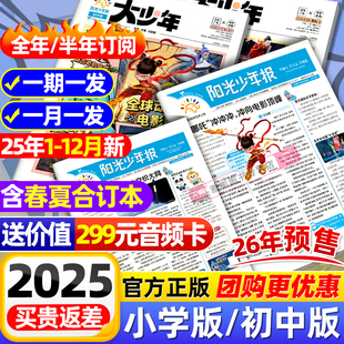 【全年订阅赠音频】阳光少年报小学版/阳光大少年报初中版2026/2025年1-12月小学生新闻时事杂志热点资讯作文素材故事报官方旗舰店