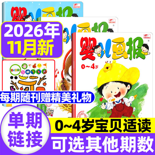 婴儿画报2026/2025年现货订阅
