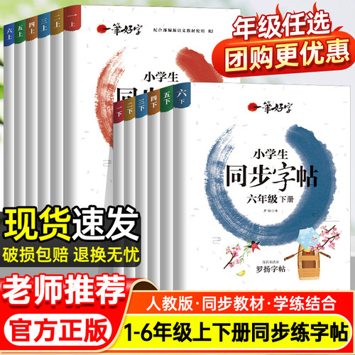 2026小学同步字帖一笔好字人教版
